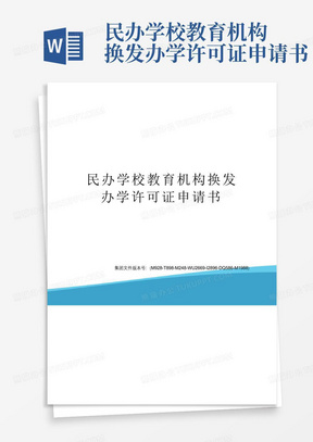 民办学校教育机构换发办学许可证申请书