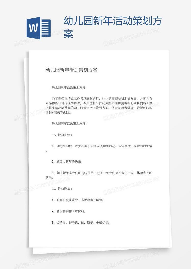 幼儿园新年活动策划方案