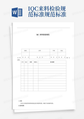 IQC来料检验规范标准规范标准