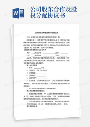 公司股东合作及股权分配协议书