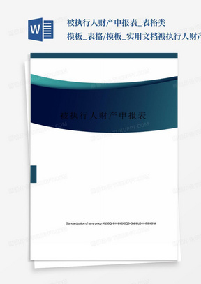 被执行人财产申报表_表格类模板_表格/模板_实用文档-被执行人财产申...