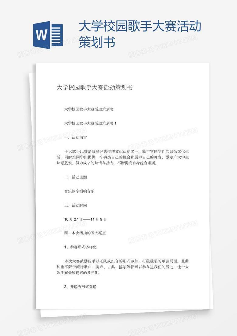 大学校园歌手大赛活动策划书