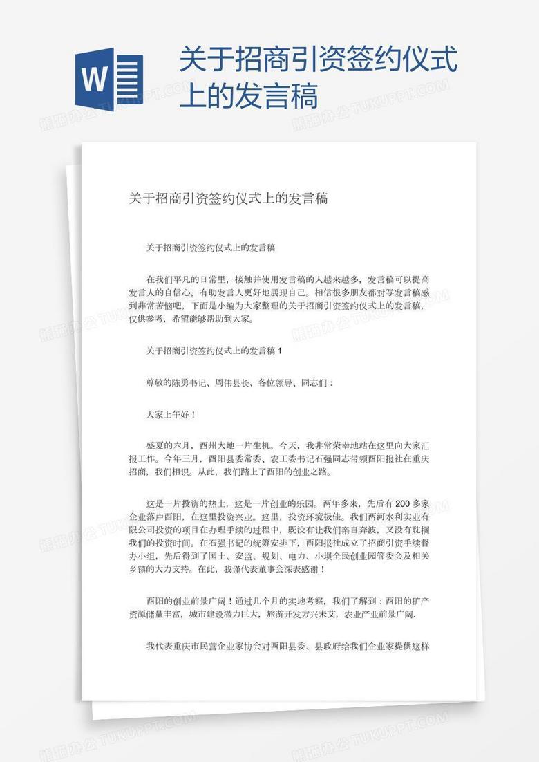 关于招商引资签约仪式上的发言稿