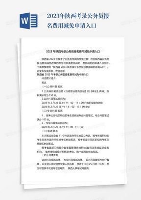 2023年陕西考录公务员报名费用减免申请入口