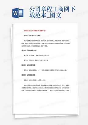 公司章程工商网下载范本_图文