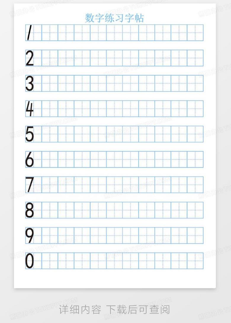 数字描红1到10田字格字帖a4纸可直接打印(电子版可编辑)no.