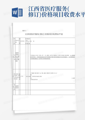 江西省医疗服务(修订)价格项目收费水平表