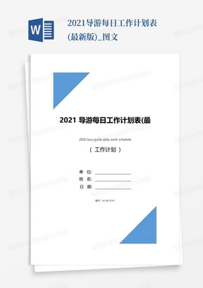 2021导游每日工作计划表(最新版)_图文-