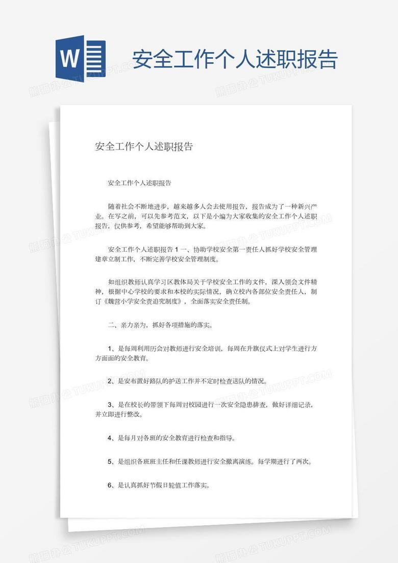 安全工作个人述职报告