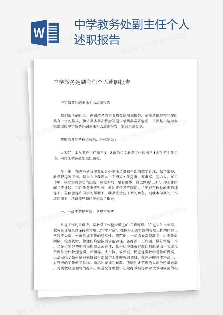 中学教务处副主任个人述职报告