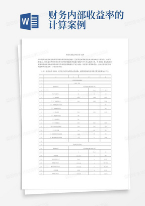 财务内部收益率的计算案例