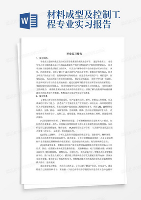 材料成型及控制工程专业实习报告