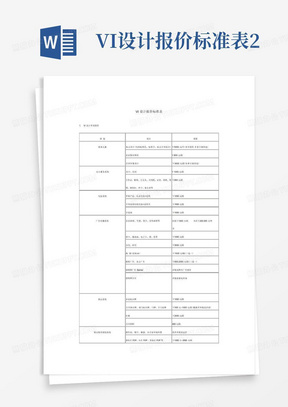 VI设计报价标准表2