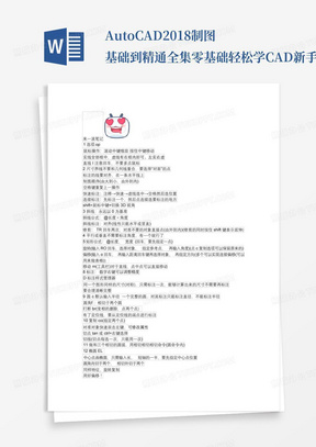 AutoCAD2018制图基础到精通全集零基础轻松学CAD新手入门——cad教学笔...