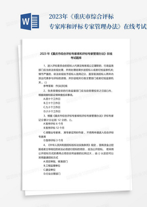 2023年《重庆市综合评标专家库和评标专家管理办法》在线考试题库