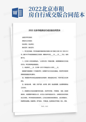 2022北京市租房自行成交版合同范本