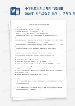 小学奥数三年级升四年级应用题题库_四年级数学_数学_小学教育_教育专区...