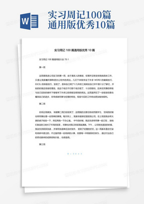 实习周记100篇通用版优秀10篇