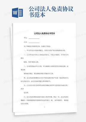 公司法人免责协议书范本