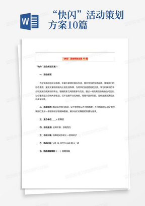 “快闪”活动策划方案10篇