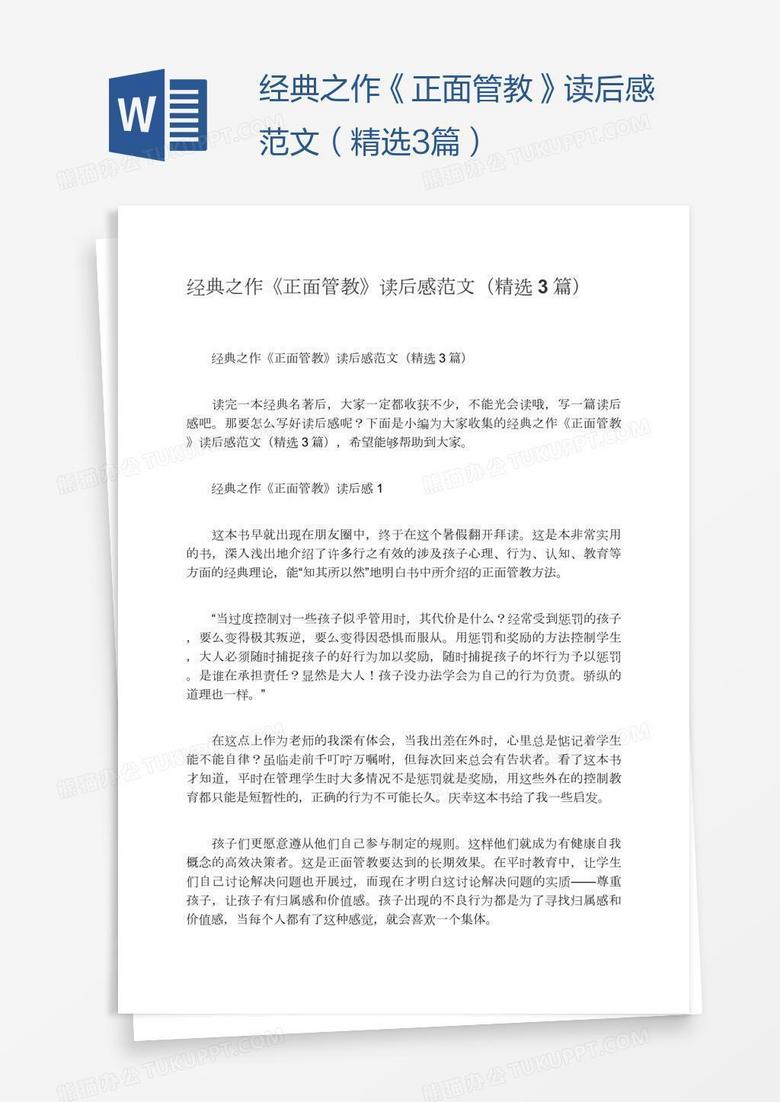 经典之作《正面管教》读后感范文（精选3篇）