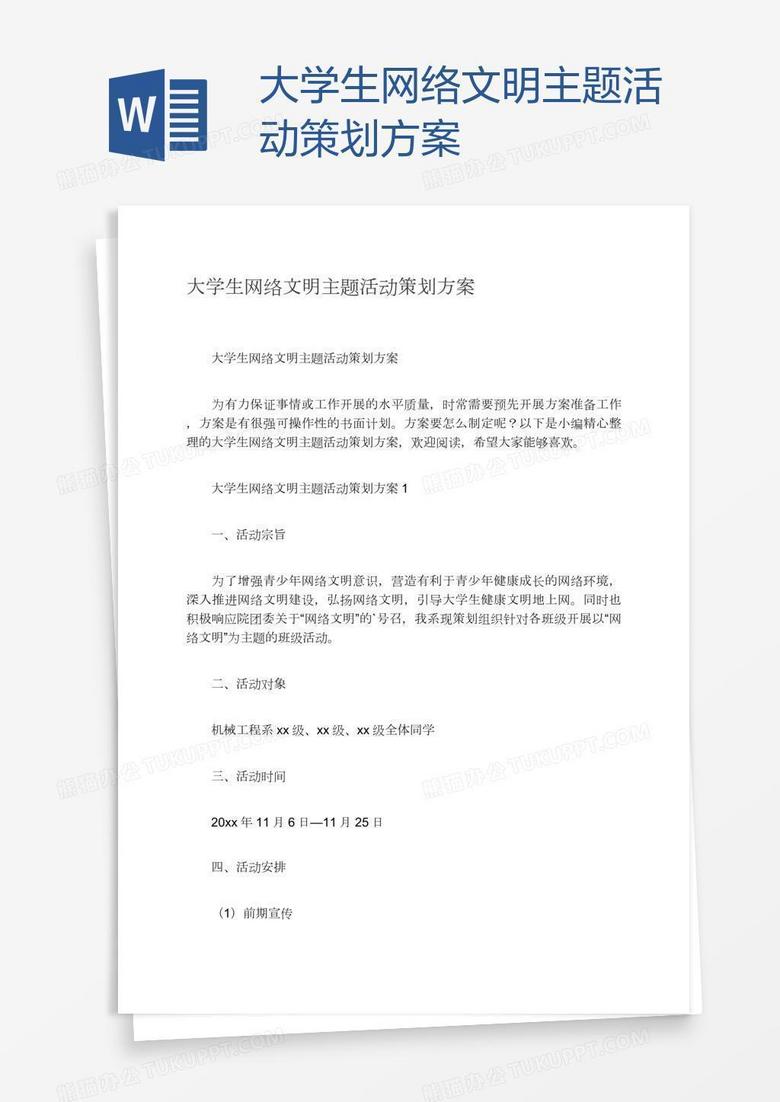 大学生网络文明主题活动策划方案