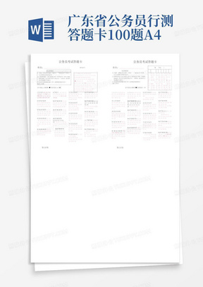 广东省公务员行测答题卡100题A4