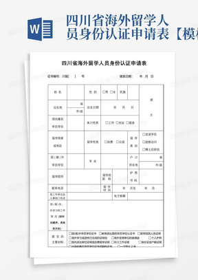 四川省海外留学人员身份认证申请表【模板】