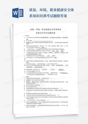 质量、环境、职业健康安全体系知识培训考试题附答案