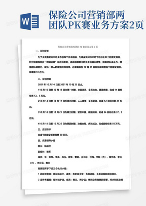 保险公司营销部两团队PK赛业务方案2页-