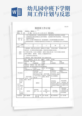 幼儿园中班下学期周工作计划与反思-