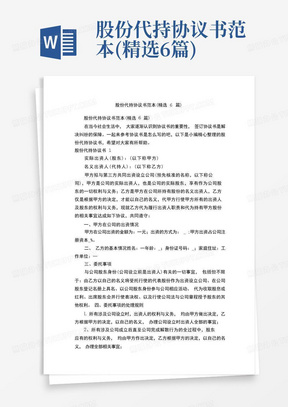 股份代持协议书范本(精选6篇)