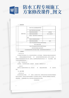 防水工程专项施工方案修改课件_图文