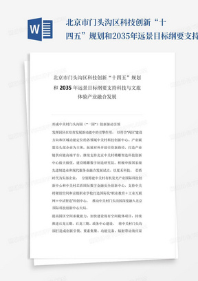 北京市门头沟区科技创新“十四五”规划和2035年远景目标纲要支持科技与