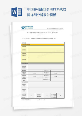 中国移动浙江公司IT系统故障详细分析报告模板