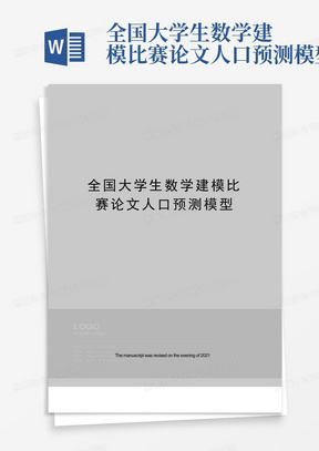 全国大学生数学建模比赛论文人口预测模型