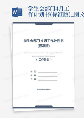 学生会部门4月工作计划书(标准版)_图文-
