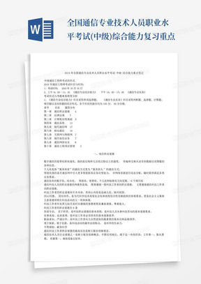 全国通信专业技术人员职业水平考试(中级)综合能力复习重点