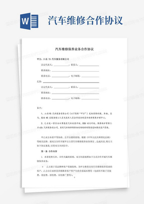 大气版汽车维修保养业务合作协议