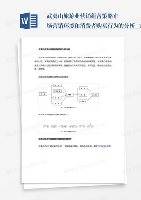 武夷山旅游业营销组合策略市场营销环境和消费者购买行为的分析_文