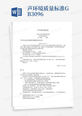 声环境质量标准GB3096