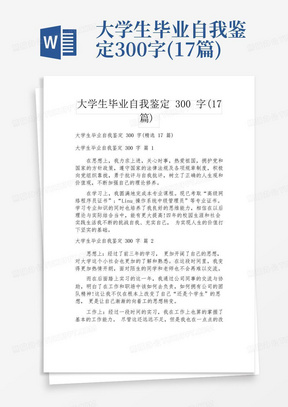 大学生毕业自我鉴定300字(17篇)