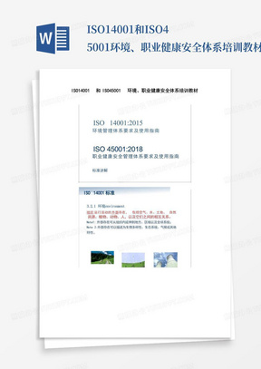 ISO14001和ISO45001环境、职业健康安全体系培训教材