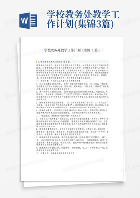 学校教务处教学工作计划(集锦3篇)-