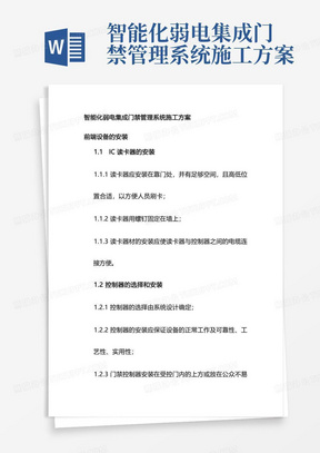 智能化弱电集成门禁管理系统施工方案