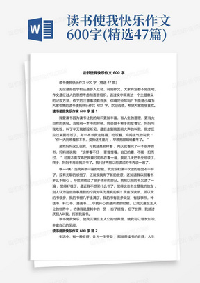 读书使我快乐作文600字(精选47篇)