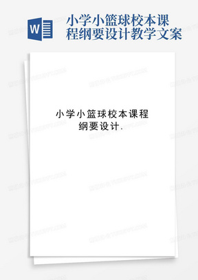 小学小篮球校本课程纲要设计.教学文案