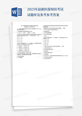 2023年最新医保知识考试试题库及参考参考答案