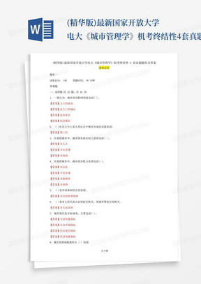 (精华版)最新国家开放大学电大《城市管理学》机考终结性4套真题题库...