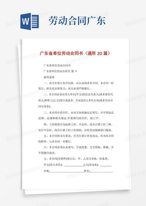 通用版广东省单位劳动合同书(通用20篇)